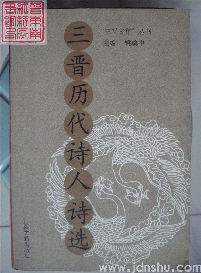 三晋历代诗人诗选