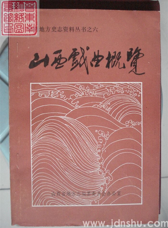 山西地方史志资料丛书之六：山西戏曲概览