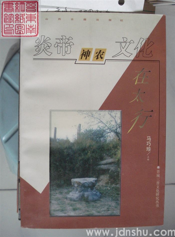 炎帝神农文化在太行