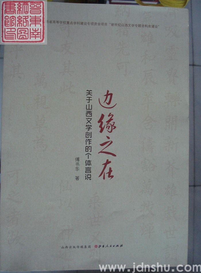 边缘之在：关于山西文学创作的个体言说