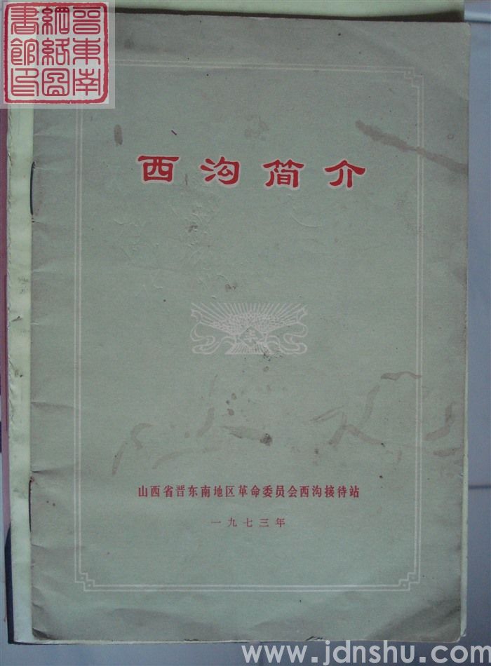 西沟简介（1973）