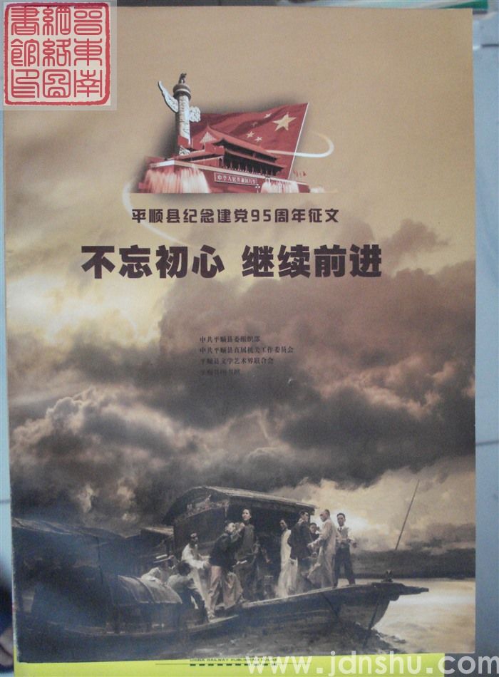 平顺县纪念建党95周年征文：不忘初心 继续前进