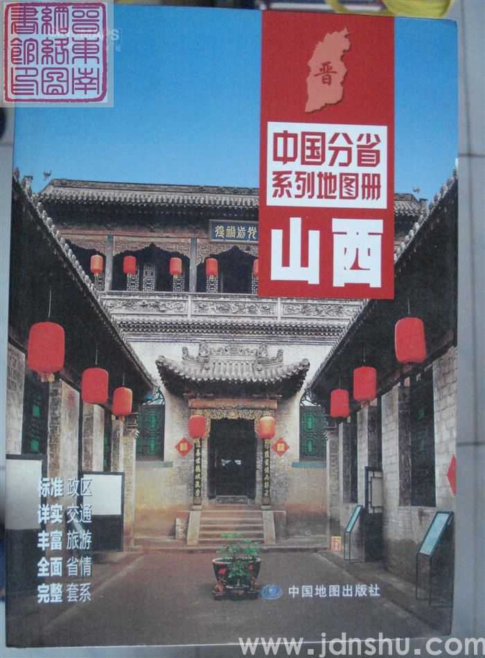 中国分省系列地图册·山西