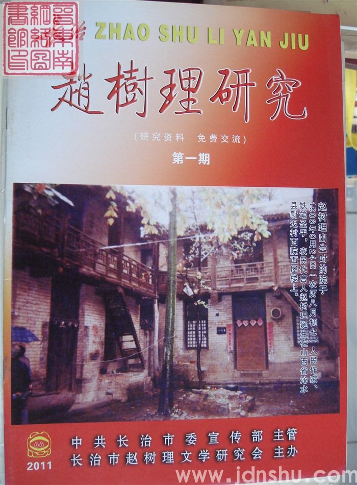 长治赵树理研究 总第66期
