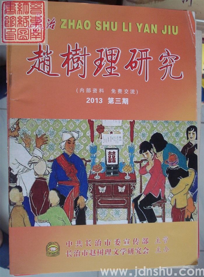 长治赵树理研究 总第75期