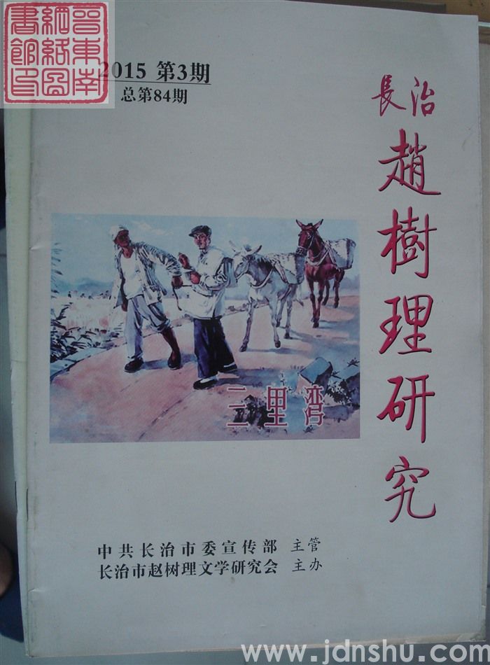 长治赵树理研究 总第84期