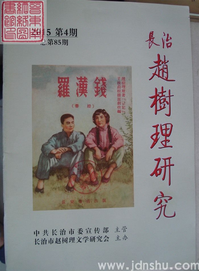 长治赵树理研究 总第85期