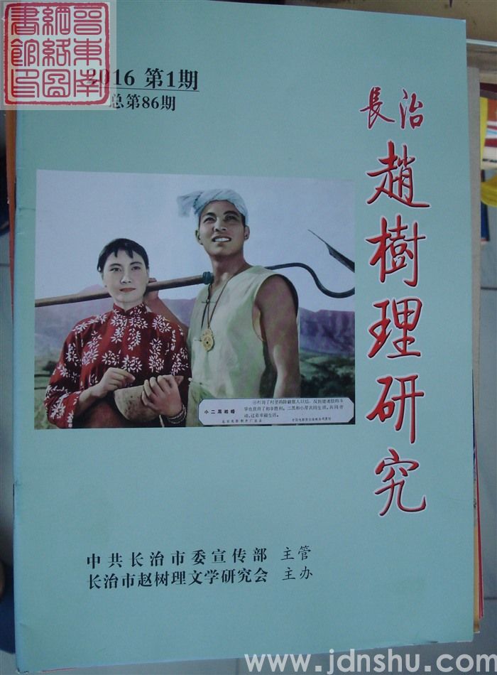 长治赵树理研究 总第86期
