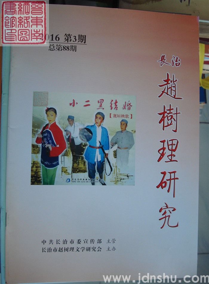 长治赵树理研究 总第88期