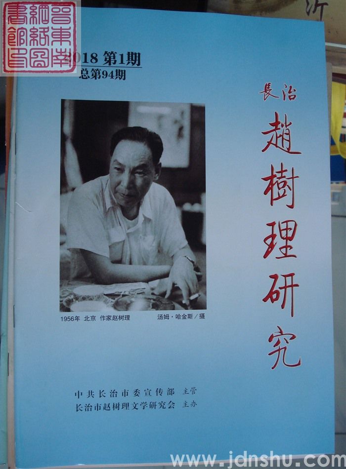 长治赵树理研究 总第94期