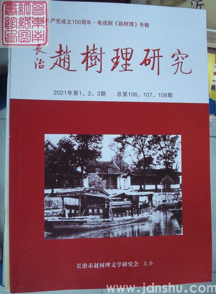 长治赵树理研究 总第106、107、108期