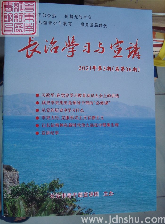 长治学习与宣讲 2021-3（总第36期）