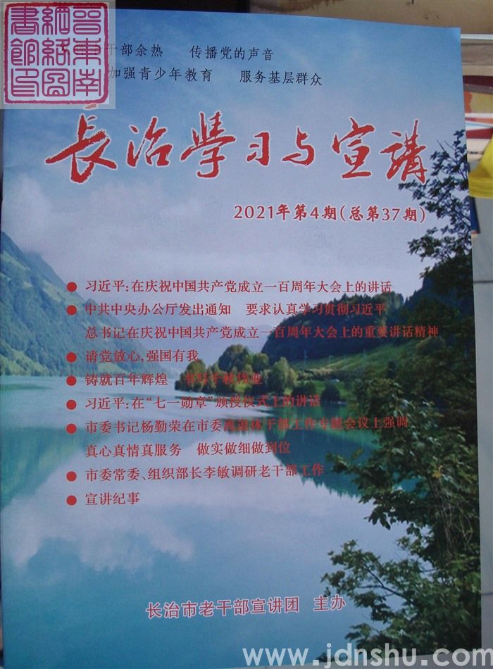 长治学习与宣讲 2021-4（总第37期）