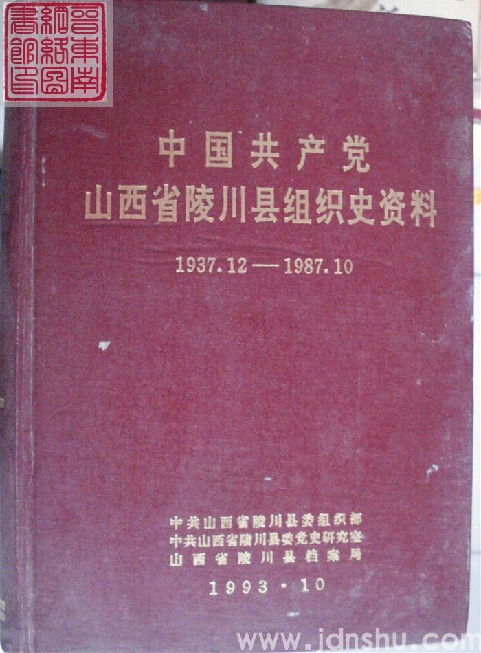 中国共产党山西省陵川县组织史资料 1937.12-1987.10