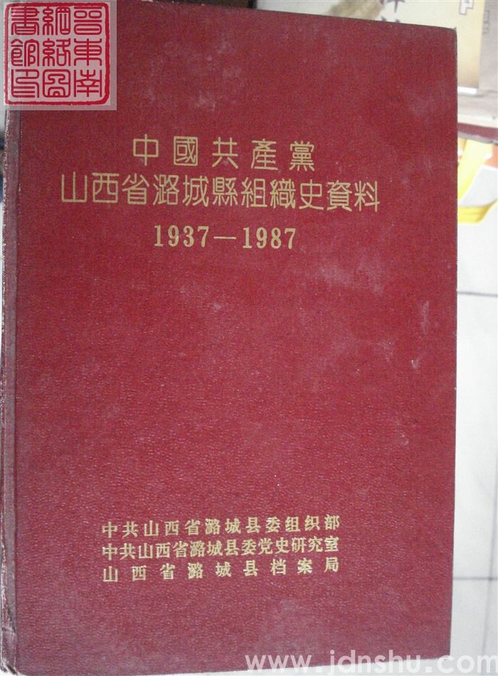 中国共产党山西省潞城县组织史资料 1937-1987