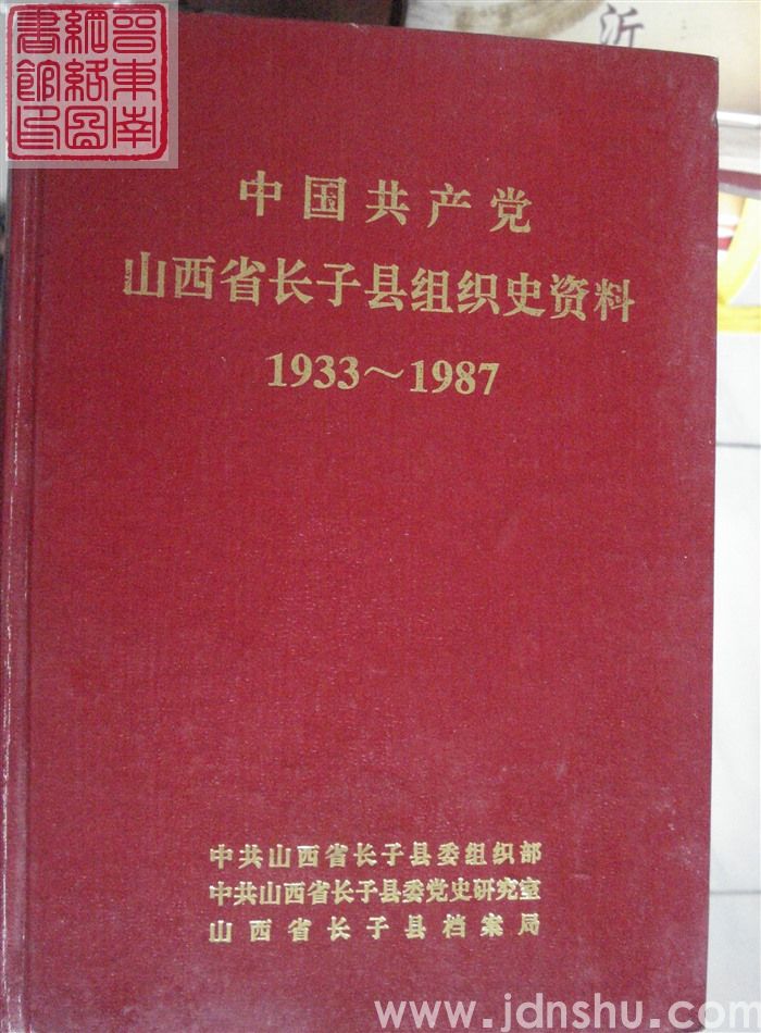 中国共产党山西省长子县组织史资料 1933-1987