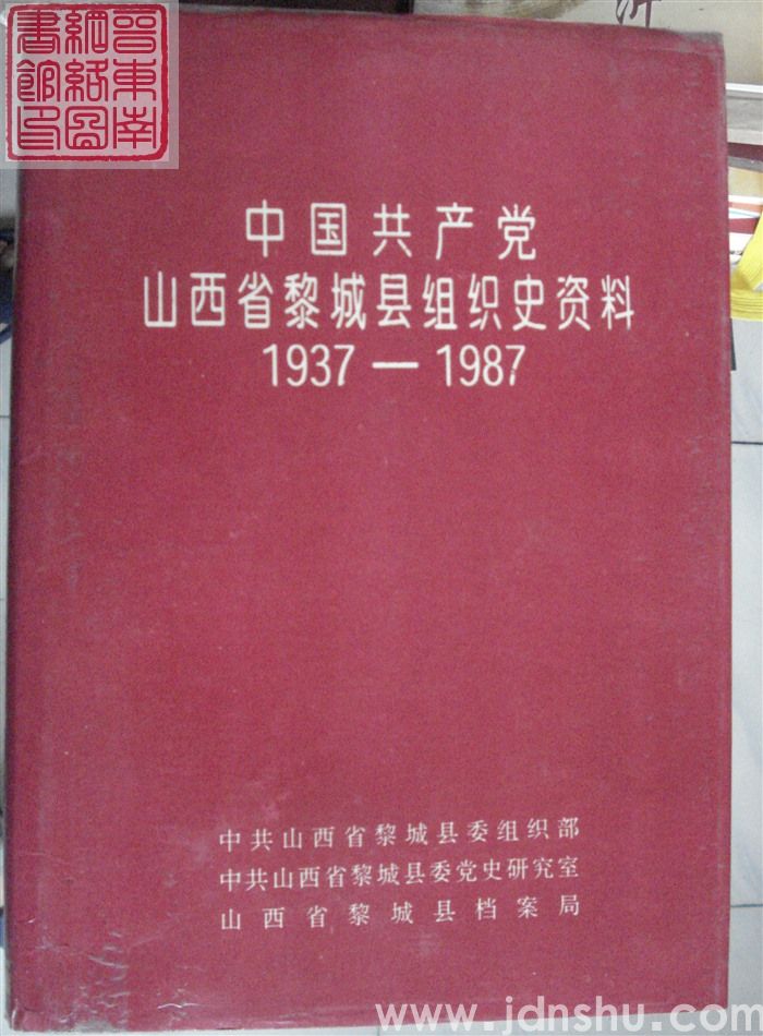 中国共产党山西省黎城县组织史资料 1937-1987
