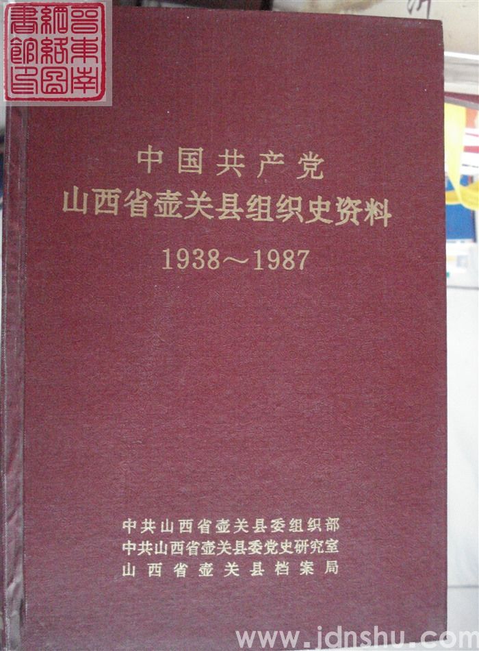 中国共产党山西省壶关县组织史资料 1938-1987