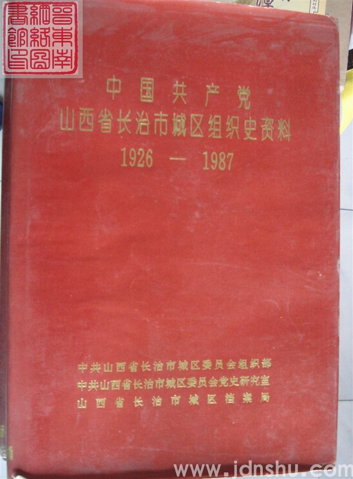 中国共产党山西省长治市城区组织史资料 1926-1987