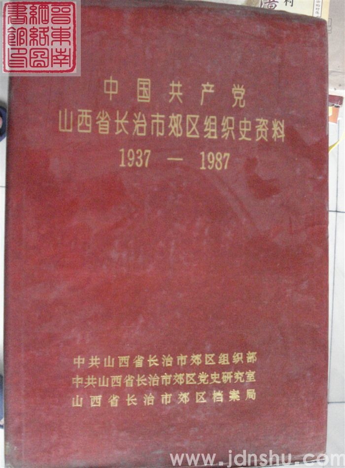 中国共产党山西省长治市郊区组织史资料 1937-1987