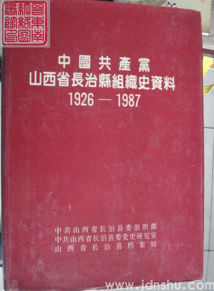 中国共产党山西省长治县组织史资料 1926-1987