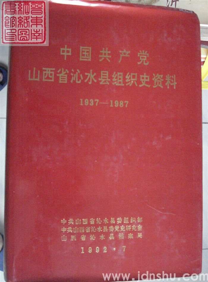 中国共产党山西省沁水县组织史资料 1937-1987