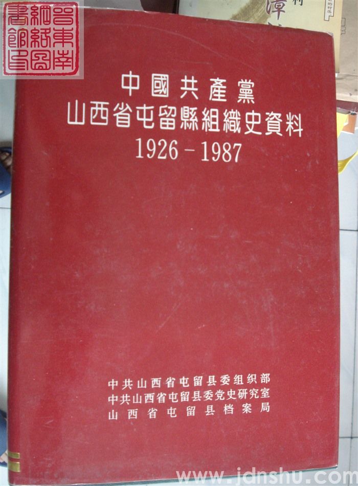 中国共产党山西省屯留县组织史资料 1926-1987