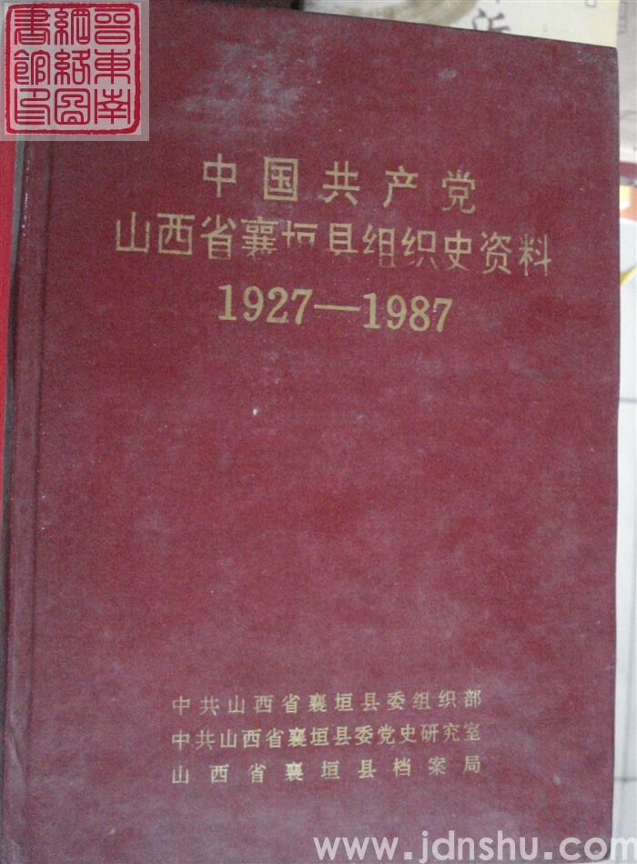 中国共产党山西省襄垣县组织史资料 1927-1987