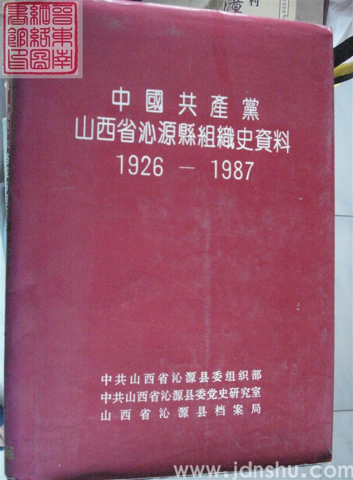 中国共产党山西省沁源县组织史资料 1926-1987