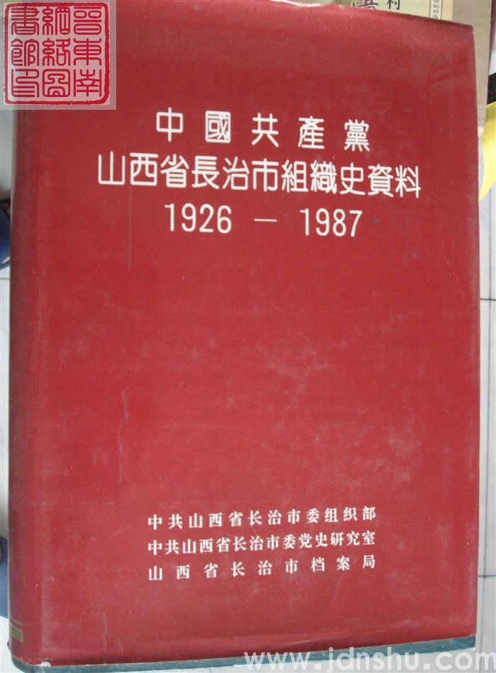 中国共产党山西省长治市组织史资料 1926-1987