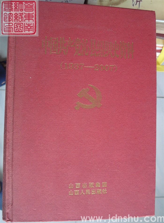 中国共产党沁县组织史资料 （1937-2007）