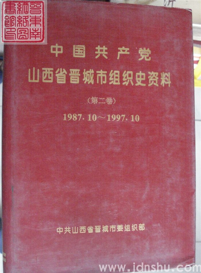 中国共产党山西省晋城市组织史资料 （第二卷）1987.10-1997.10