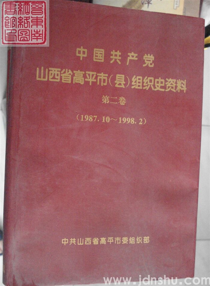 中国共产党山西省高平市（县）组织史资料  第二卷（1987.10-1998.2）