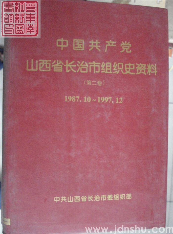 中国共产党山西省长治市组织史资料（第二卷） 1987.10-1997.12