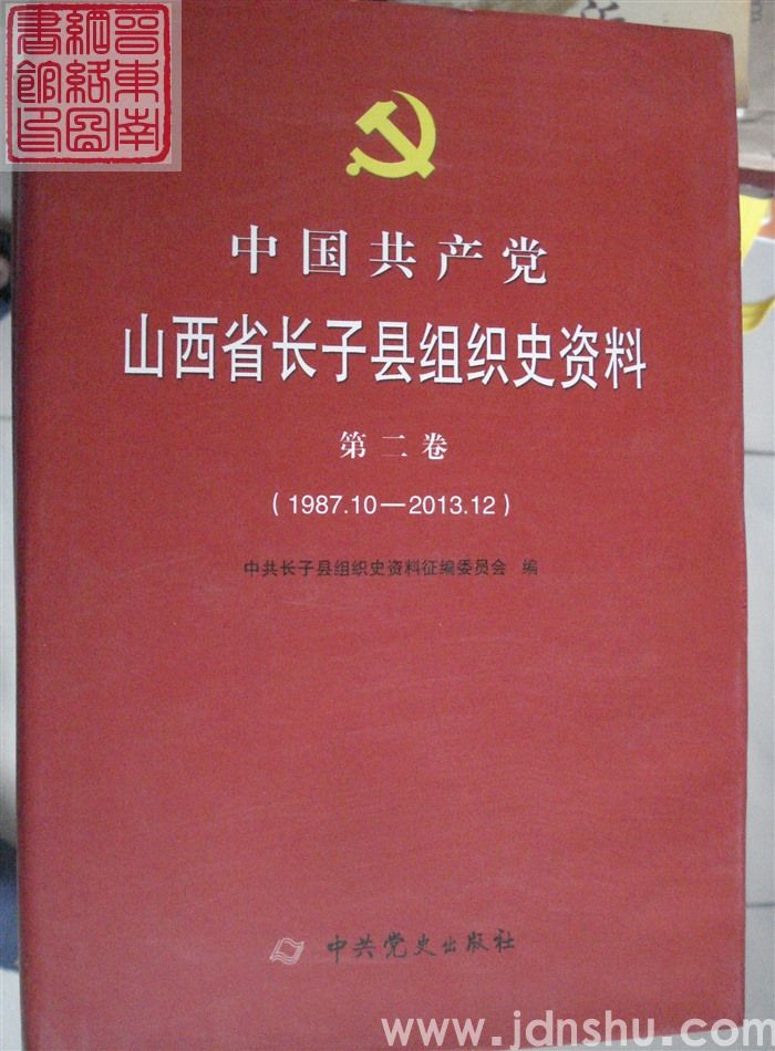 中国共产党山西省长子县组织史资料 第二卷（1987.10-2013.12） 
