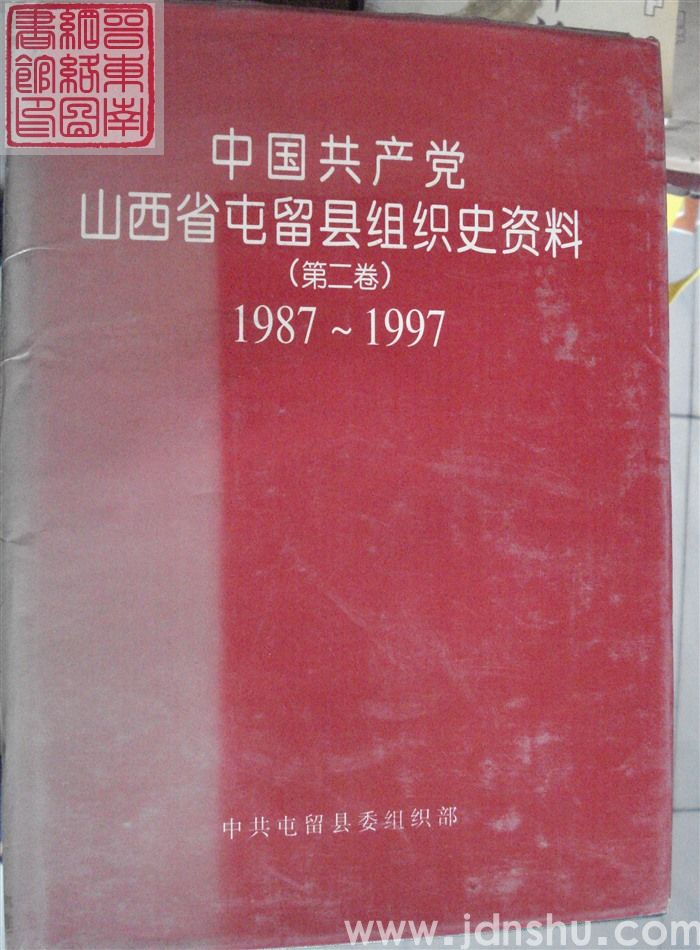 中国共产党山西省屯留县组织史资料 （第二卷）1987-1997