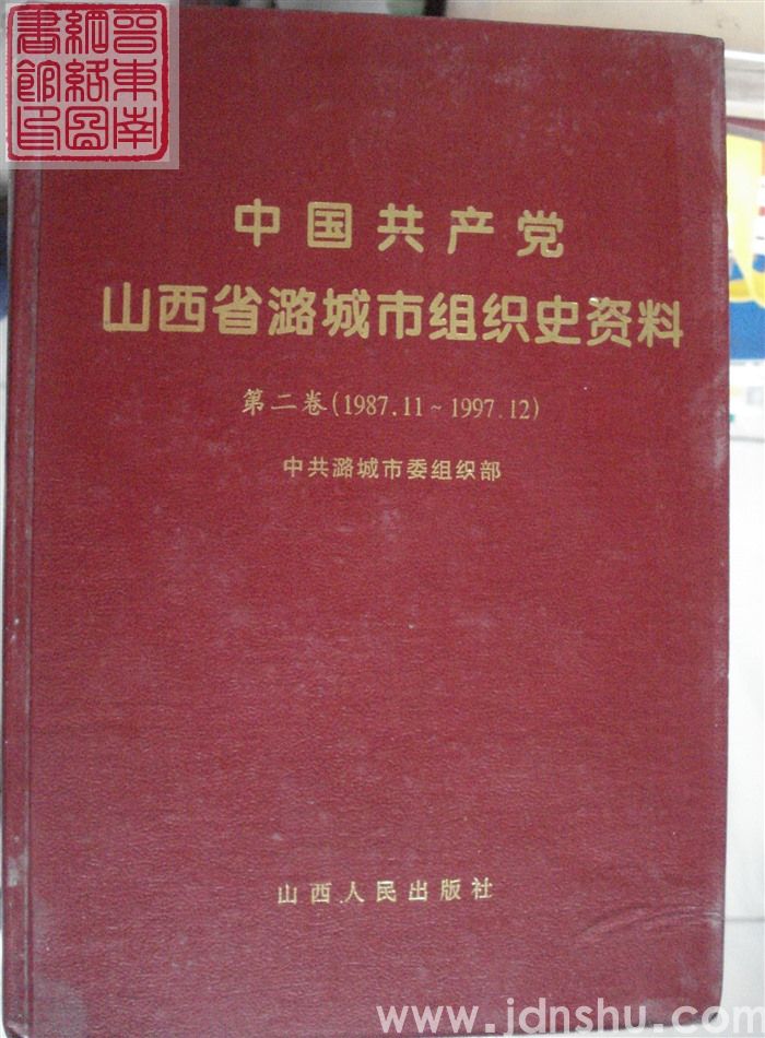 中国共产党山西省潞城市组织史资料 第二卷（1987.11-1997.12）