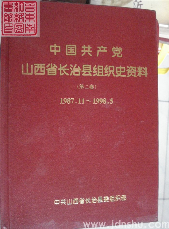 中国共产党山西省长治县组织史资料 （第二卷）1987.11-1998.5