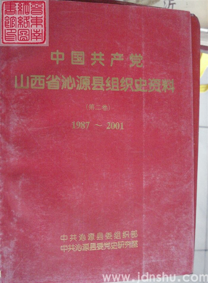中国共产党山西省沁源县组织史资料 （第二卷）1987-2001