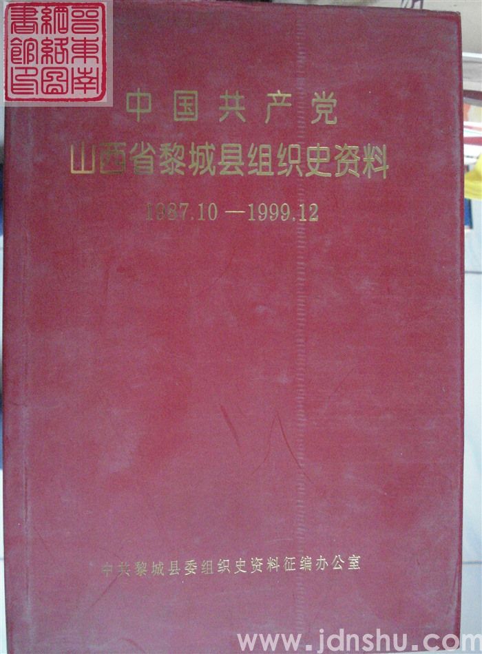 中国共产党山西省黎城县组织史资料  1987.10-1999.12