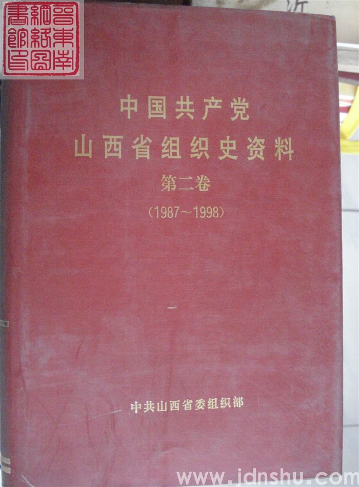 中国共产党山西省组织史资料  第二卷（1987-1998） 