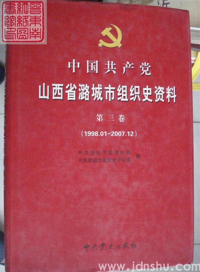 中国共产党山西省潞城市组织史资料  第三卷（1998.01-2007.12）