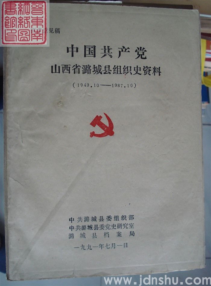 中国共产党山西省潞城县组织史资料 （1949.10-1987.10 征求意见稿）