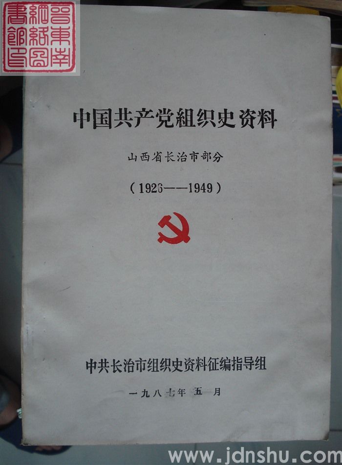 中国共产党组织史资料 山西省长治市部分 （1926-1949  征求意见稿）