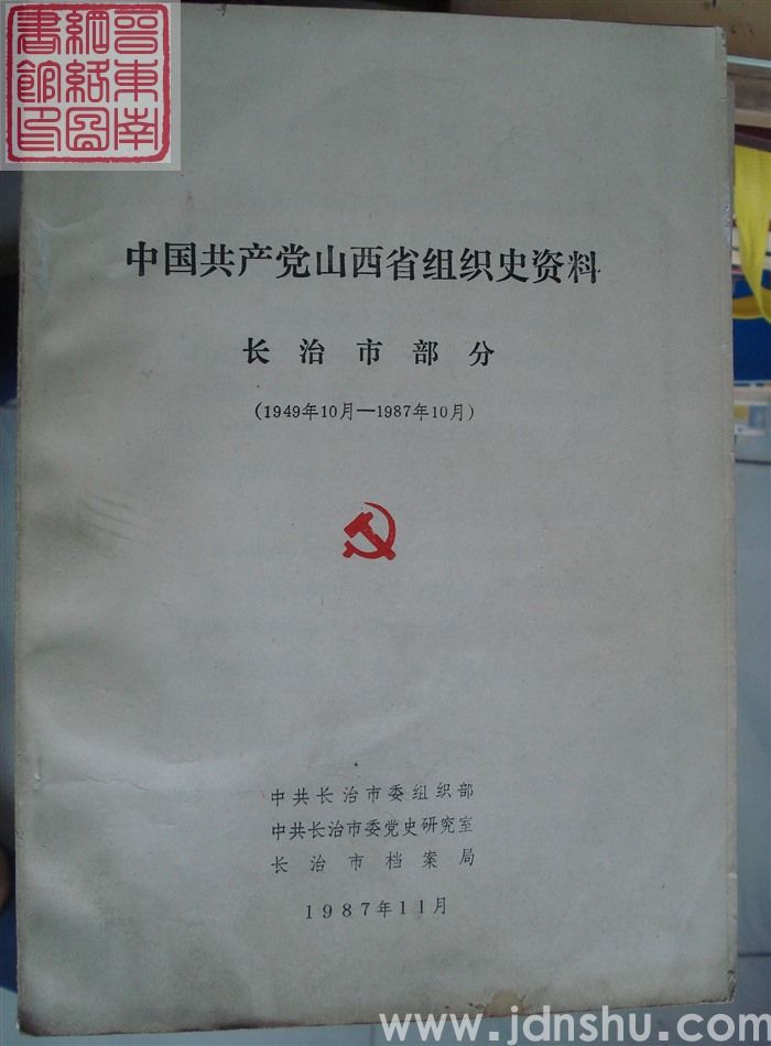中国共产党山西省组织史资料 长治市部分 （1949年10月-1987年10月  征求意见稿）