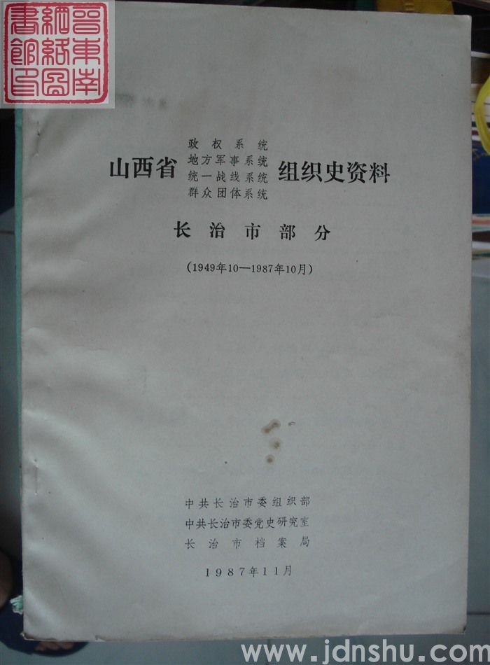 山西省政权系统、地方军事系统、统一战线系统、群众团体系统组织史资料 长治市部分 （1949年10月-