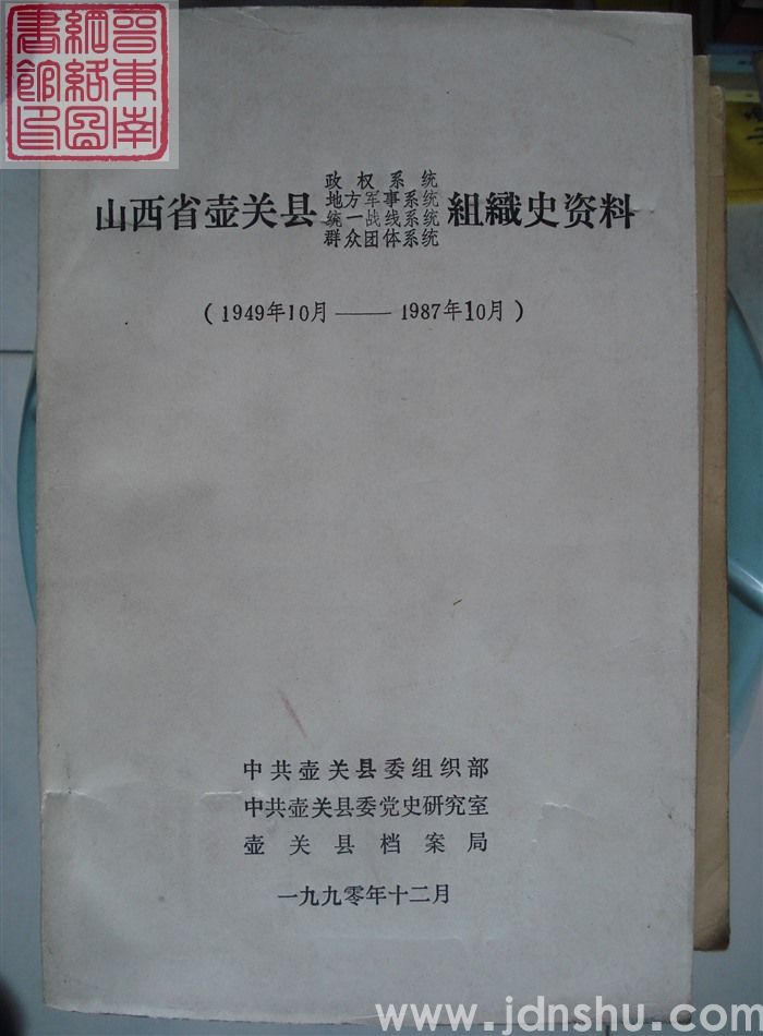 山西省壶关县政权系统、地方军事系统、统一战线系统、群众团体系统组织史资料（1949年10月-1987年10月  送审稿）