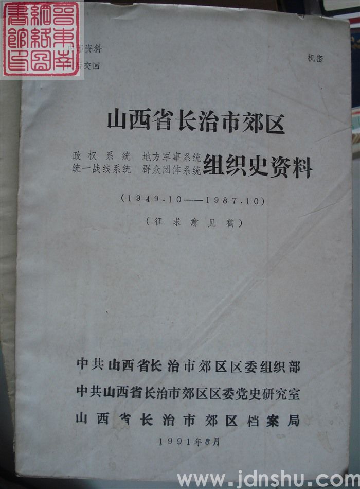 山西省长治市郊区政权系统、地方军事系统、统一战线系统、群众团体系统组织史资料（1949.10-1987.10  征求意见稿）