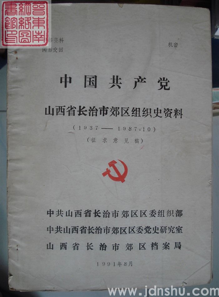 中国共产党山西省长治市郊区组织史资料（1937-1987.10  征求意见稿）