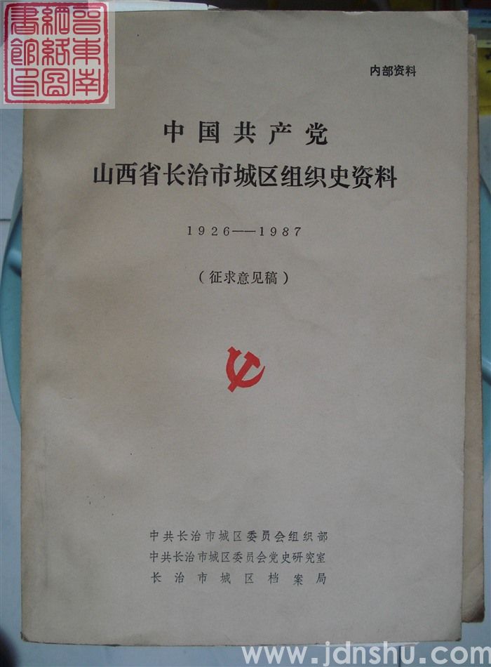 中国共产党山西省长治市城区组织史资料（1926-1987  征求意见稿1988）